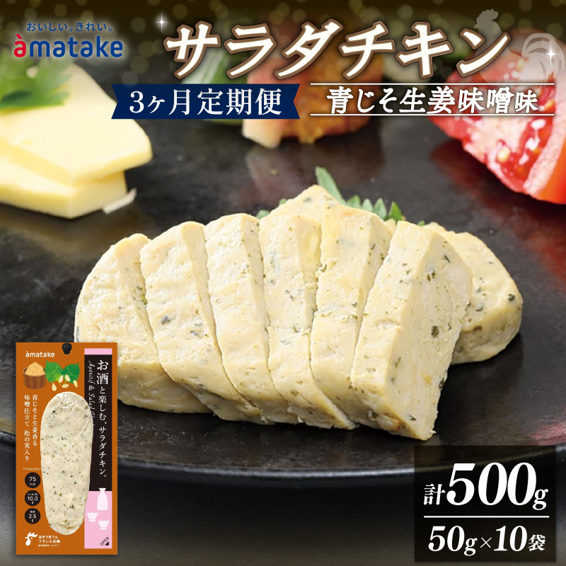 
【 定期便 / 3ヶ月 】 お酒と楽しむ サラダチキン 青じそ生姜味噌味 50g × 10袋 アマタケ 3回 定期 限定 抗生物質 オールフリー 国産赤鶏 岩手県産 国産 簡単調理 惣菜 冷凍 お手軽 大葉 味噌 生姜 抗生物質不使用
