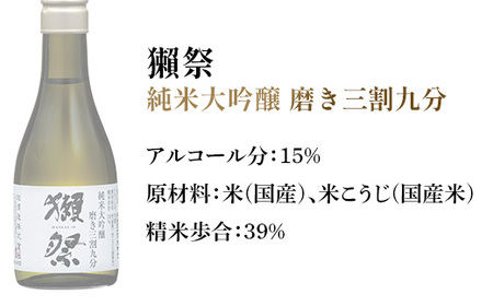 獺祭 おためしセット 180ml ×3本 純米大吟醸【(株)獺祭】