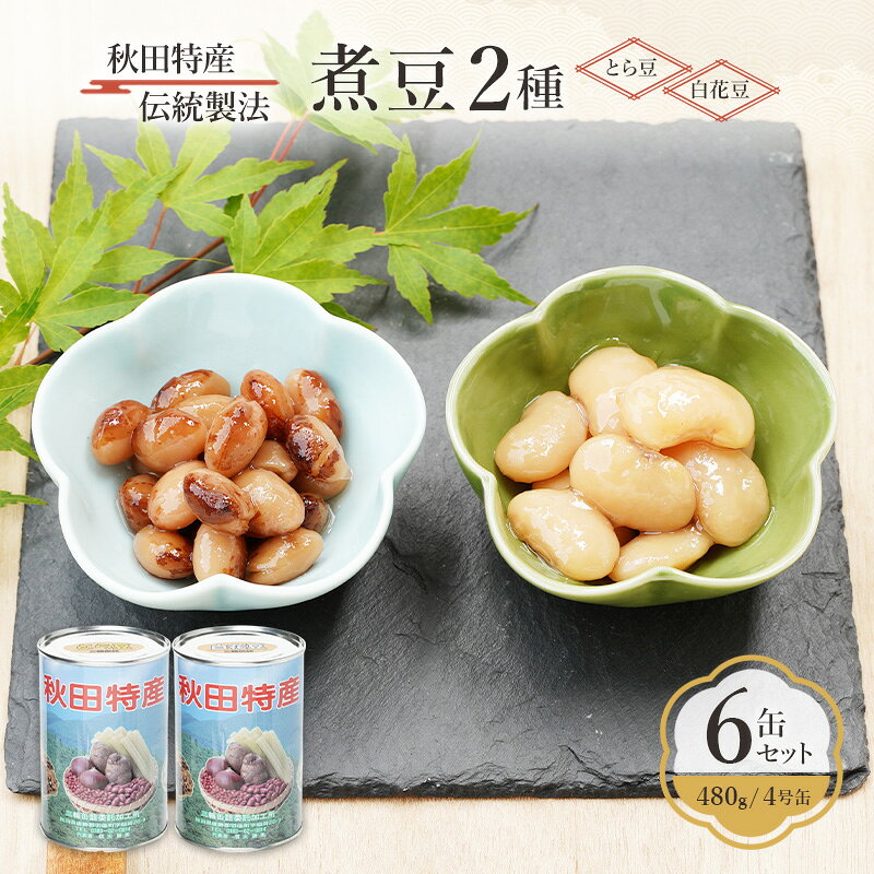 【ふるさと納税】秋田特産 伝統製法 煮豆2種 6缶[とら豆・白花豆]（480g/4号缶）三輪缶詰【 とら豆 白花豆 高級菜豆 豆 煮豆 缶詰 保存 秋田 羽後 】