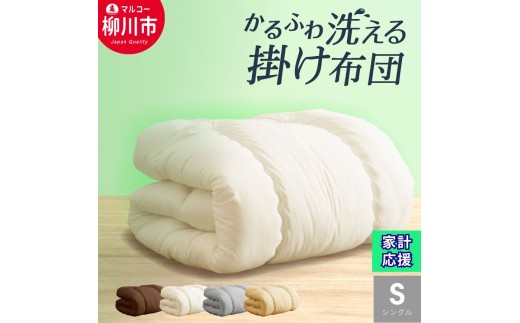 合繊 洗える かるふわ 合掛け布団 シングル （ アイボリー ベージュ ブラウン オリーブグレー ） 布団 ふとん 掛ふとん シングル 薄い 軽い 保温力 暖かい