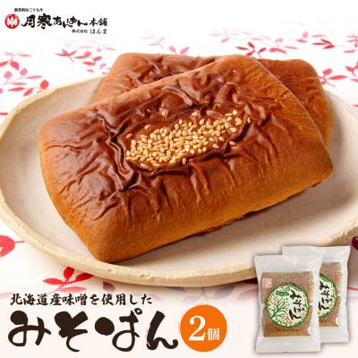 ふるさと納税 恵庭市 北海道産味噌を使用したみそぱん×2袋【17000403】