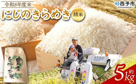 先行予約＜令和8年産 米 にじのきらめき 精米 約5kg＞ 選べる 2026年産 単一原料米 単一米 5キロ ニジノキラメキ お米 コメ こめ 白米 ご飯 ライス りの果樹園 愛媛県 西予市【常温】『2026年10月頃から順次出荷予定』 URK0018