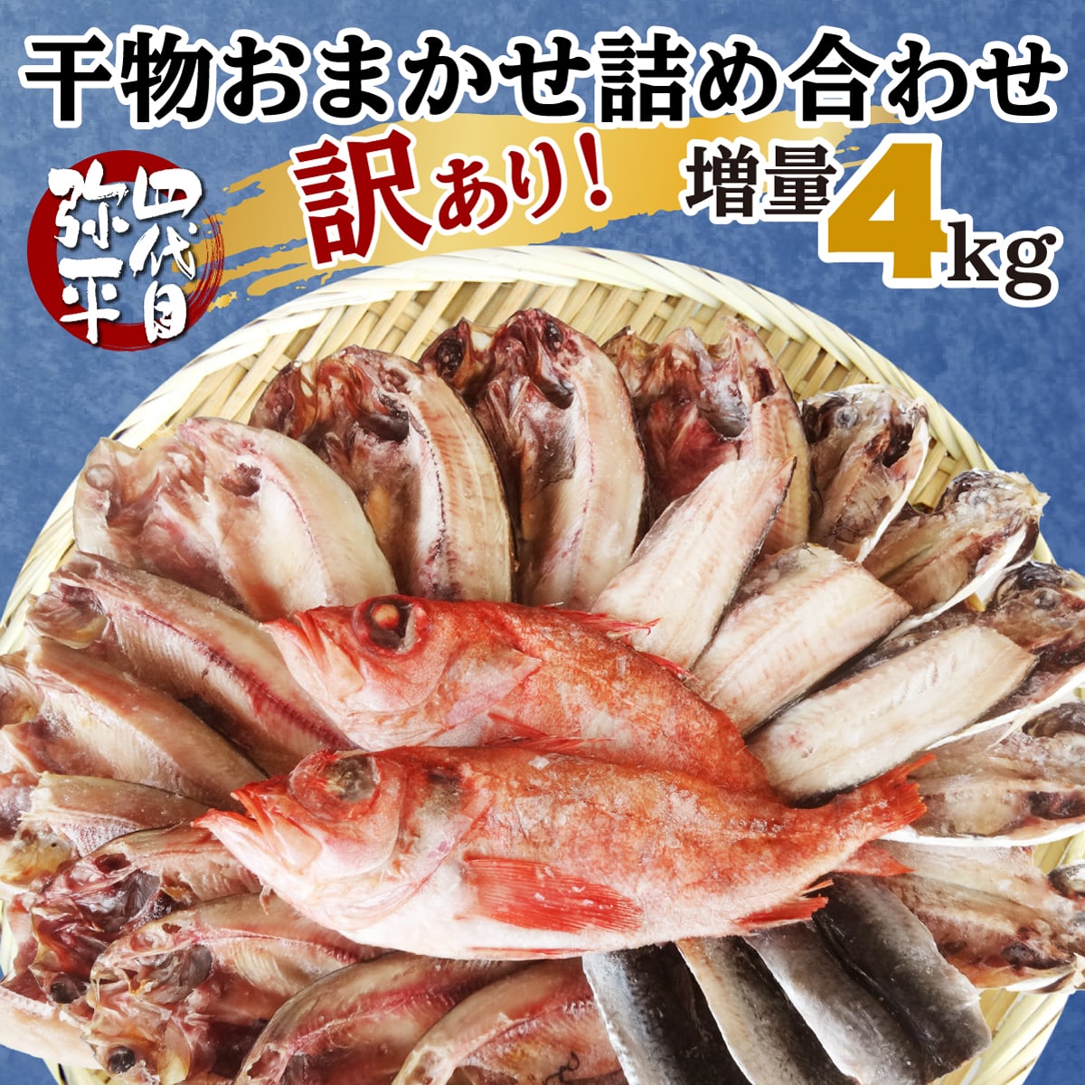 【期間限定】増量4㎏!!　訳あり干物 山盛りおまかせ詰め合わせ