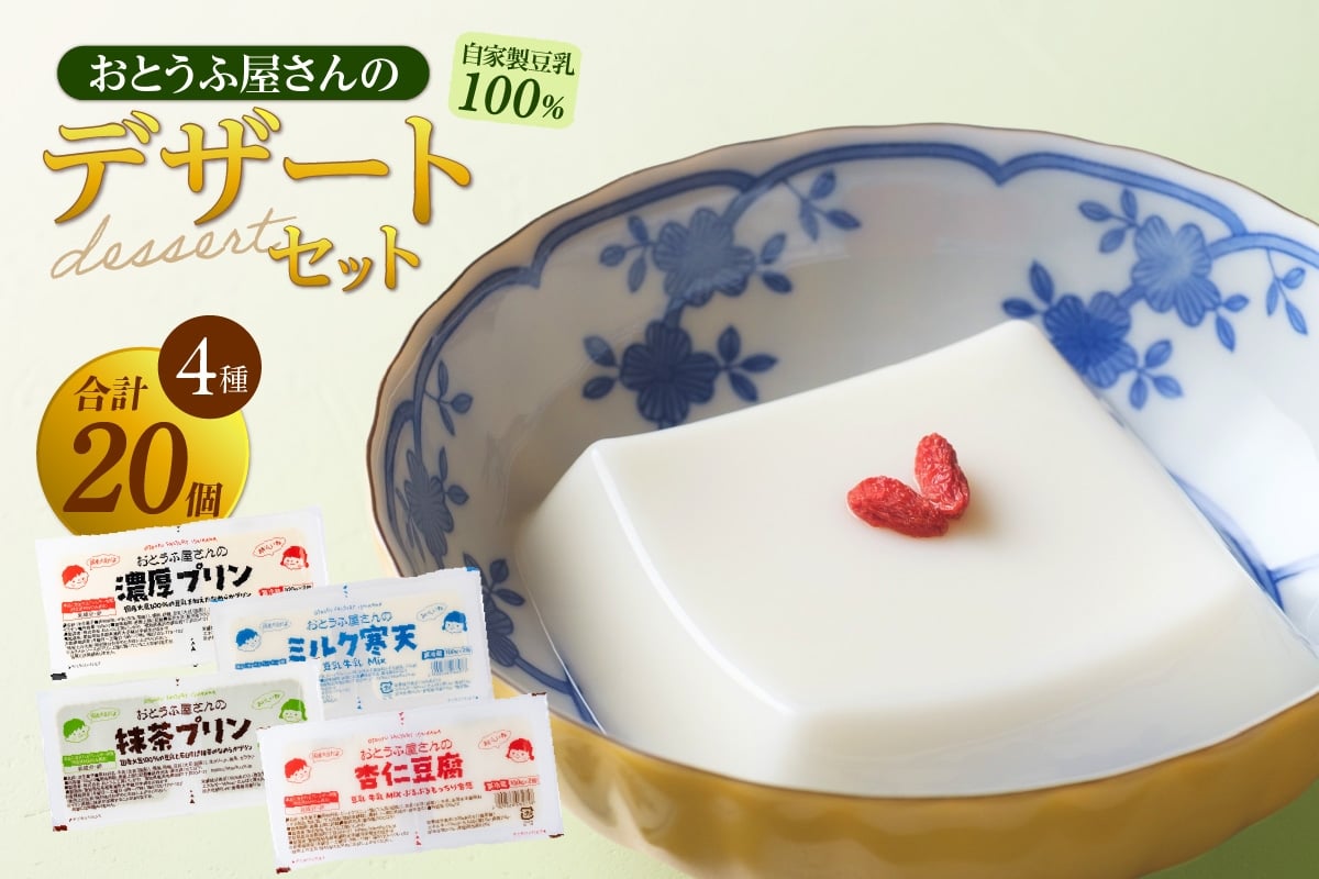 
            おとうふ屋さんのデザートセット（計20個）│プリン 杏仁豆腐 ミルク寒天 寒天 豆乳 豆腐 とうふ おやつ デザート スイーツ 抹茶 なめらか ぷるぷる 大豆 ソイ 国産大豆 おとうふ工房いしかわ
          