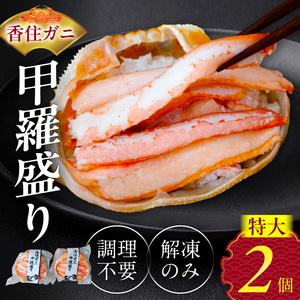 香住ガニ 甲羅盛り 約160g×2個 カニ酢10g×2個 【令和8年9月中旬以降発送予定】 カニ かに 蟹 10-18