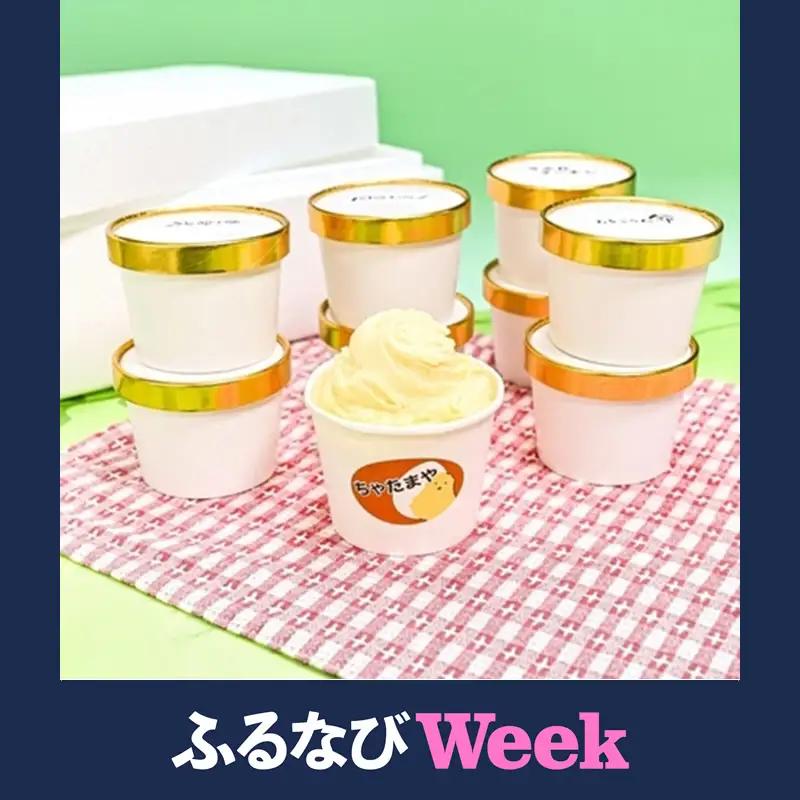 【ふるなびWEEK対象】ちゃたまや　たまごジェラート 8種セット（北海道・沖縄県・離島発送不可）ジェラート