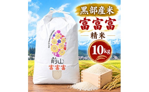 黒部産米 令和8年産富富富 精米 10kg お米 コメ 白米 ブランド米 ご飯 ごはん 富山県 黒部市