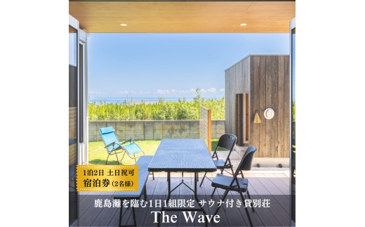 サウナ 付 貸別荘 【 The Wave 】１泊２日２名様 宿泊券（食事なし・サウナ利用含む）※土・祝前日の利用可 茨城 鉾田市 鹿島灘 海沿いリゾート 海沿いサウナ サウナ付き貸別荘 デザイナーズ貸別荘 一棟貸し 1日1組限定