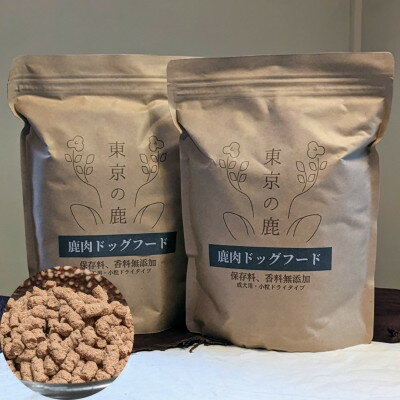 【ふるさと納税】「東京の鹿」鹿肉ドッグフード 成犬用・小粒ドライタイプ　800g×2個セット【1679156】