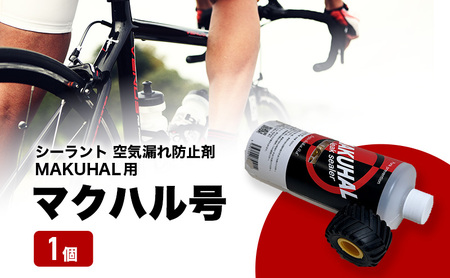 空気漏れ防止剤 マクハル号 シーラント MAKUHAL用 空気漏れ防止剤【1個】