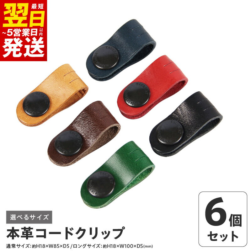【ふるさと納税】本革 コードクリップ ロング 6個 セット メンズ 雑貨 ブランド TAVARAT 国産 ピットタンニンレザー 日本製 イヤホン USBケーブル 切り込み 馴染み 深い色合い Tps-059 最短 翌日発送 5営業日 泉佐野市 送料無料