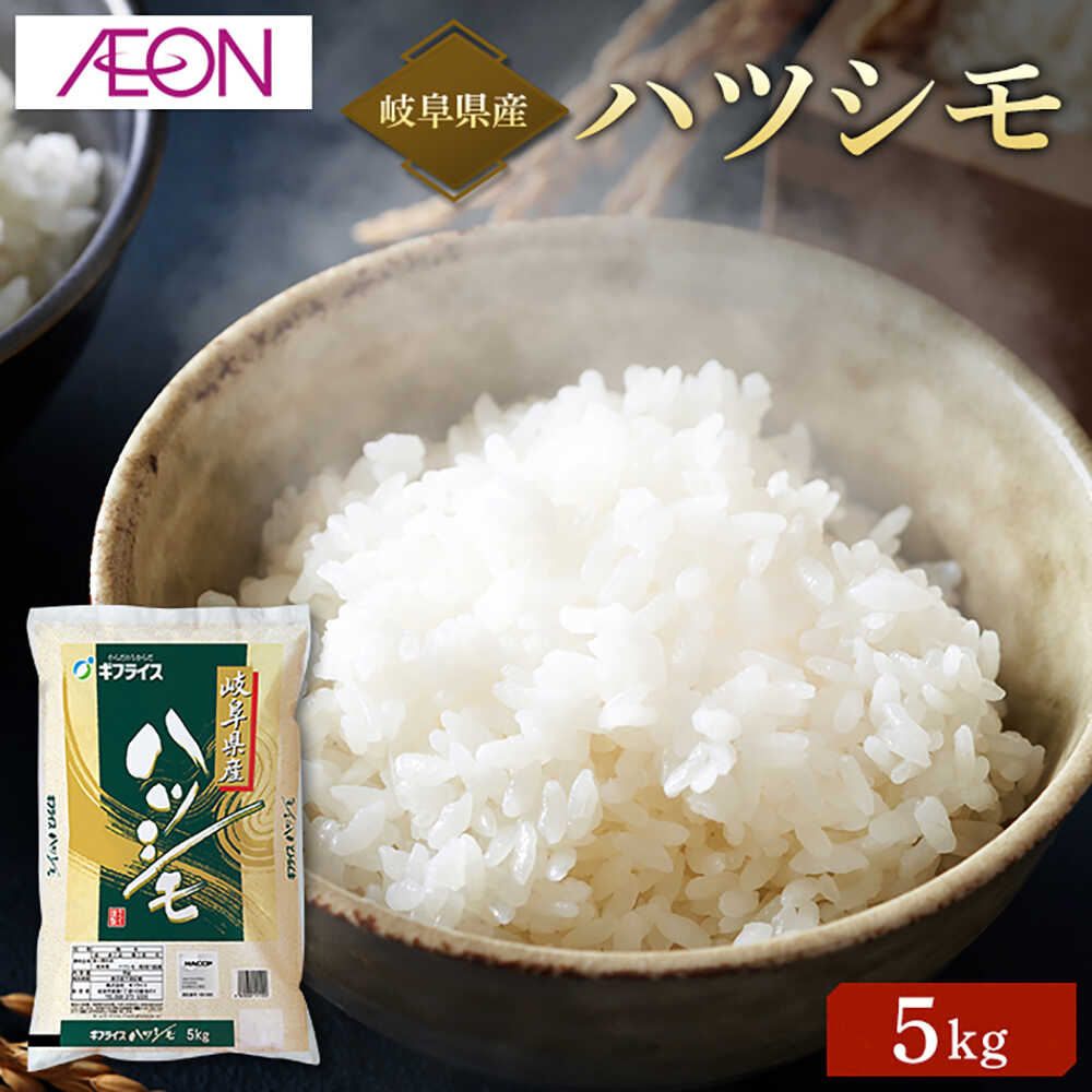 【ふるさと納税】【R7年産】岐阜県産米 ハツシモ5kg　岐阜市 / イオンリテール[ANHS001]