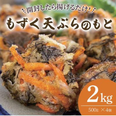 ふるさと納税 糸満市 もずく天ぷらのもと　500g×4個セット
