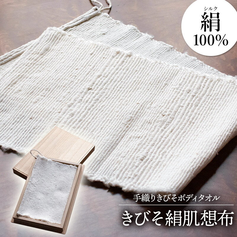 【ふるさと納税】手織り きびそボディタオル きびそ絹肌想布 シルク100%