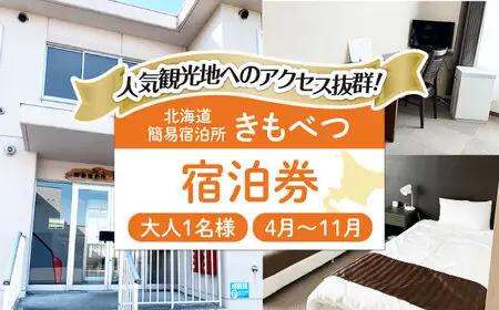 【夏季予約】簡易宿泊所 きもべつ 1名様分 [AJAL003] 宿泊券