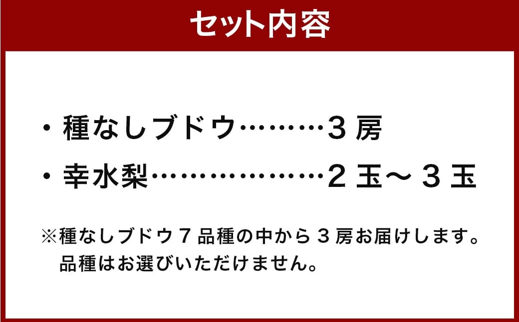 加温ハウスぶどうと幸水梨のセット