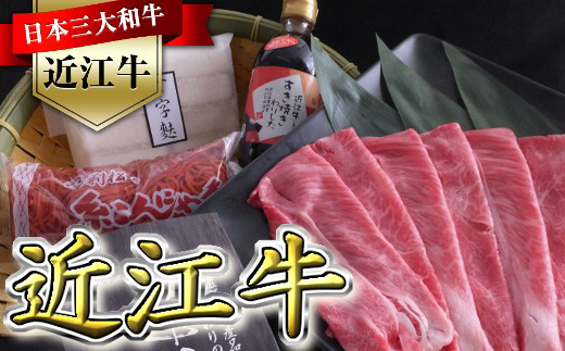 近江牛すき焼きセット【500g】（丁字麩・赤こんにゃく・当店オリジナルわりした付き）【BV02W】（滋賀県　近江八幡市）