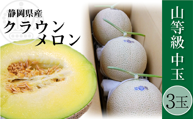 クラウンメロン 上（山等級）1.3kg前後 3玉 果物類 メロン青