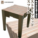 【ふるさと納税】ストライプウッドスツール 株式会社壱工芸社《60日以内に出荷予定(土日祝除く)》木製 椅子 イス いす 家具 スツール 工芸品 送料無料