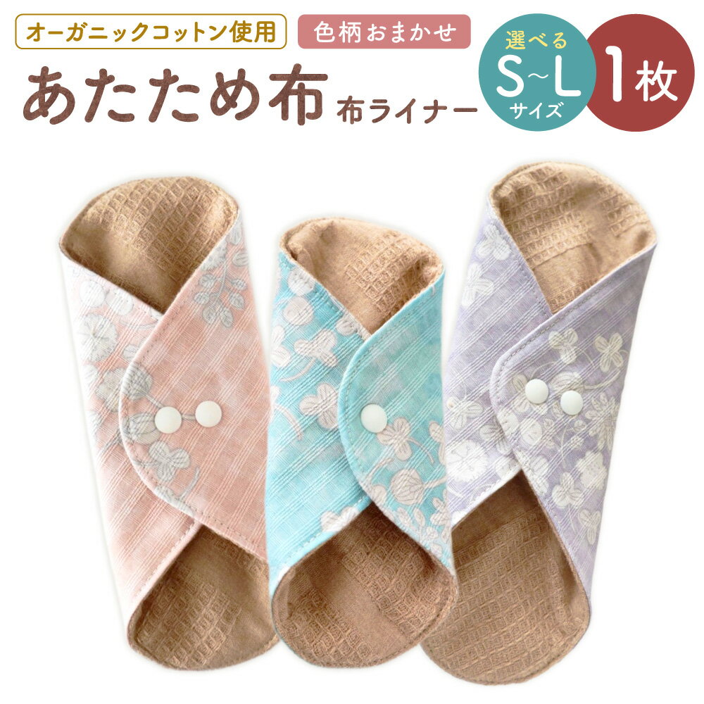 【ふるさと納税】＜選べるサイズ＞あたため布 [色柄おまかせ] S / M / Lサイズ 1枚 おりものライナー オーガニックコットン 生活雑貨 小物 普段使い 冷え予防 おりもの 日本製 愛媛県 送料無料 （1005）（1006）（1007）