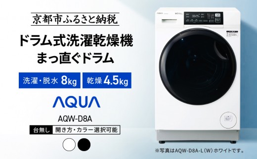 
                  【AQUA】ドラム式洗濯乾燥機 まっ直ぐドラム 洗濯8kg 乾燥4.5kg AQW-D8A 台無し(開き方・カラー選択可能)｜京都 洗濯機 ドラム式 人気ブランド［ アクア 人気 おすすめ 60cm角防水パン対応 コンパクト 奥行スリム オールラウンド浸透洗浄 お湯洗いモード 除菌 お取り寄せ 通販 送料無料 ふるさと納税 ］
                