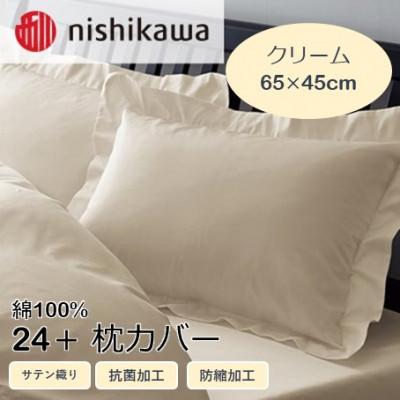 ふるさと納税 山鹿市 西川の枕カバー　24+(クリーム・65×45cm)2120-06910(山鹿市)