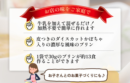 かぼちゃプリンの素 200g／袋×5パック【V002880PP5】