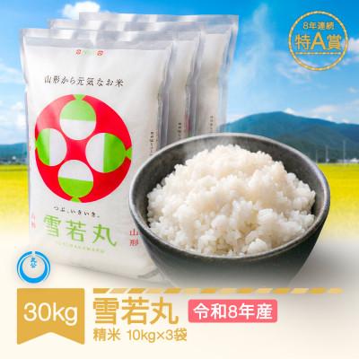 ふるさと納税 村山市 新米 令和8年産 雪若丸 精米 30kg