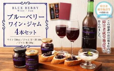 ブルーベリーワイン ･ ジャム セットブルーベリージャム ワイン