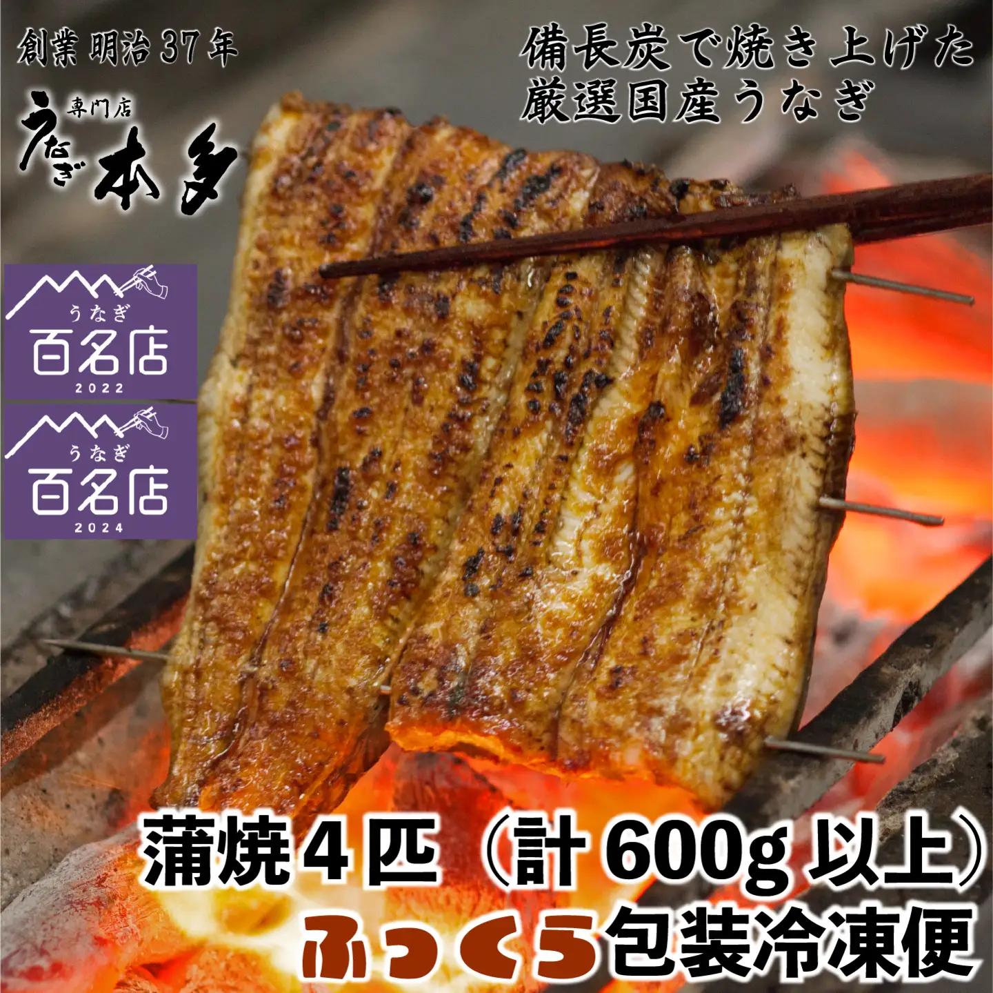 【冷凍】国産 鰻 蒲焼《4尾》 600g以上 タレ・うなぎのミニおつまみ付 ?明治37年創業「本多」? | 国産 ウナギ 蒲焼 炭火焼 おつまみ タレ 秘伝 （Ab-015-1）