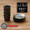 【ふるさと納税】【美濃焼】ティーク ブラック カップ プレート 食器セット（各4点合計8点）【うつわやさん－カネ忠】うつわ そば猪口 小皿 ≪土岐市≫[MBO040]