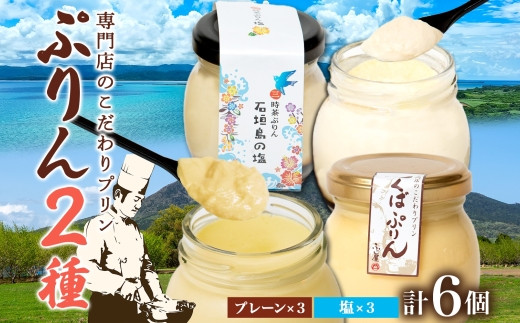 つくばぷりん プレーン ＆ 三時茶ぷりん 塩 各3個 計6個 冷凍 プリン ぷりん しお スイーツ 洋菓子 おやつ 冷菓 ご褒美 デザート 専門店 和スイーツ 人気 グルメ お取り寄せ ギフト プレゼ