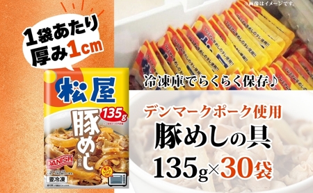 豚丼 松屋 豚めしの具 30個 135g×30個冷凍 セット お肉 豚 冷凍 時短 簡単 便利 保存 ストック 総菜 夕食 夜食 レンチン おかず 玉ねぎ おつまみ お取り寄 せ グルメ 非常食 備蓄
