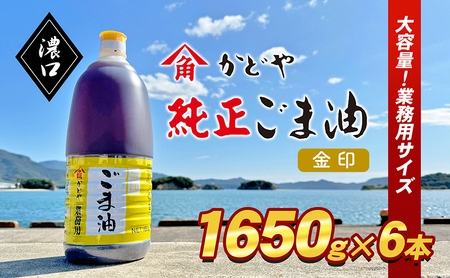 【 小豆島 】【業務用】金印ごま油(濃口)1650g×6本 食用油 調味料 高い香味 風味 日本食 和食 香り付け 風味付け 業務用ごま油 食卓 料理 調理 