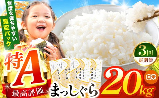 鮮度を保ちやすい 真空パック ！【 3回定期便 】まっしぐら 白米20kg | 米 おこめ お米 こめ コメ ごはん ご飯 白飯 ゴハン 白米 精米 特産 ブランド米 ライス 2025年産 令和7年度産 仕送り 国産 産地直送 定期便 定期 あっさり さっぱり 青森の旨い米グランプリ 最優秀賞 獲得 水稲 宝精米所 青森県 六戸町