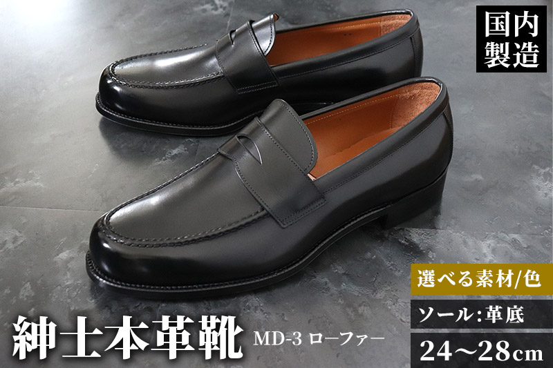 ＜受注生産＞ 紳士靴 ローファー（アウトソール：革底）カラー全7色 サイズ：24cm〜28cm 本革 MD-3 メンズ シューズ ビジネスシューズ