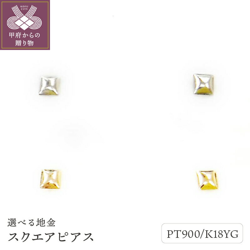 【ふるさと納税】＜ 甲府ジュエリー ＞ ピアス レディース ジュエリー アクセサリー pt900 プラチナ K18 イエローゴールド スクエア ギフト プレゼント ジュエリーケース付 鑑別書付 保証書付 k123-029