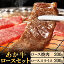 【ふるさと納税】あか牛 ロースセット 計400g ロース焼肉200g ローススライス200g あか牛の館 《60日以内に出荷予定(土日祝を除く)》熊本県 南阿蘇村