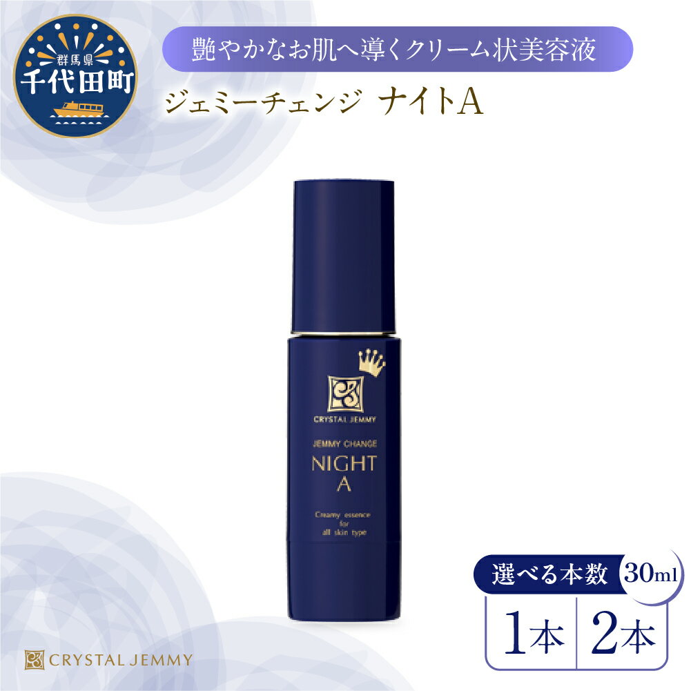 【ふるさと納税】ジェミーチェンジ ナイトA 30mL 本数が選べる 1本 or 2本 美容液 クリーム状 レチノール ビタミンC誘導体 保湿 成分 配合 ハリ 潤い しっとり クリスタルジェミー 中島香里 日用品 群馬県 千代田町