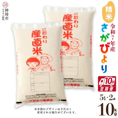 ふるさと納税 神埼市 【令和7年産】さがびより 精米 5kg×2【10ヶ月定期便】農園(H061B62)