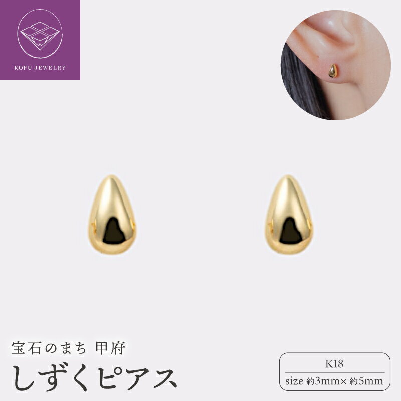 【ふるさと納税】＜ 甲府ジュエリー ＞ ピアス ジュエリー レディース アクセサリー k18 イエローゴールド しずく型 シンプル 存在感 ギフト プレゼント ギフトボックス付 保証書付 18金 k220-057