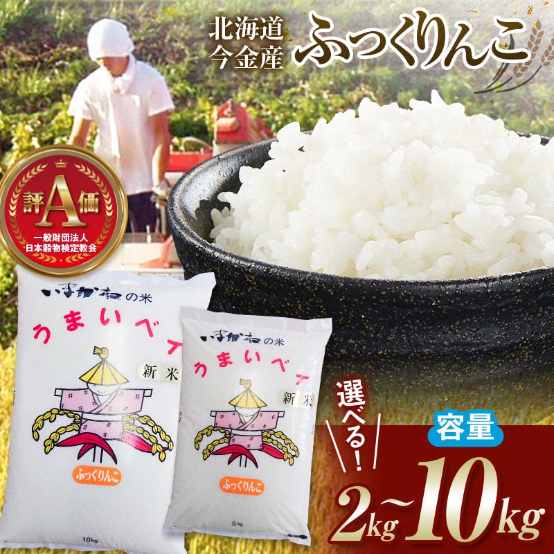 【ふるさと納税】選べる容量 令和6年産 or 令和7年産 新米 ふっくりんこ 2kg 5kg 10kg 北海道 今金町産 米 白米 米俵 送料無料 生活応援米 コスパ F21W-345var