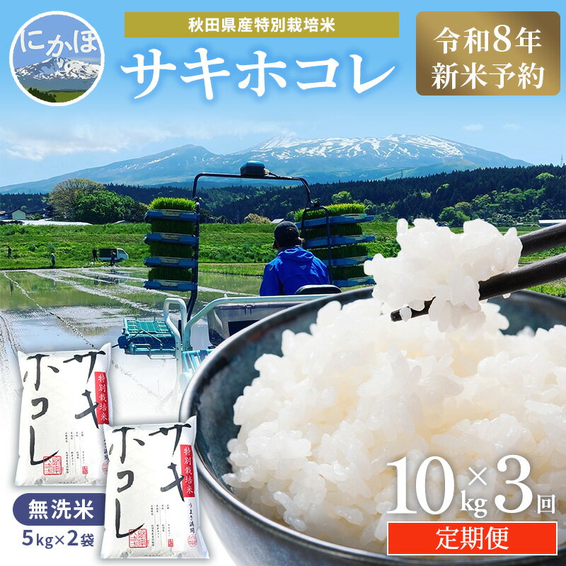 【ふるさと納税】【令和8年産 新米予約】≪3ヵ月定期便≫【無洗米】秋田県産特別栽培米サキホコレ10kg（5kg×2袋）新米 お米 おこめ 精米 小分け 定期便 特別栽培米　お届け：1回目/2026年10月中旬～10月下旬頃発送、2回目以降/毎月中旬発送