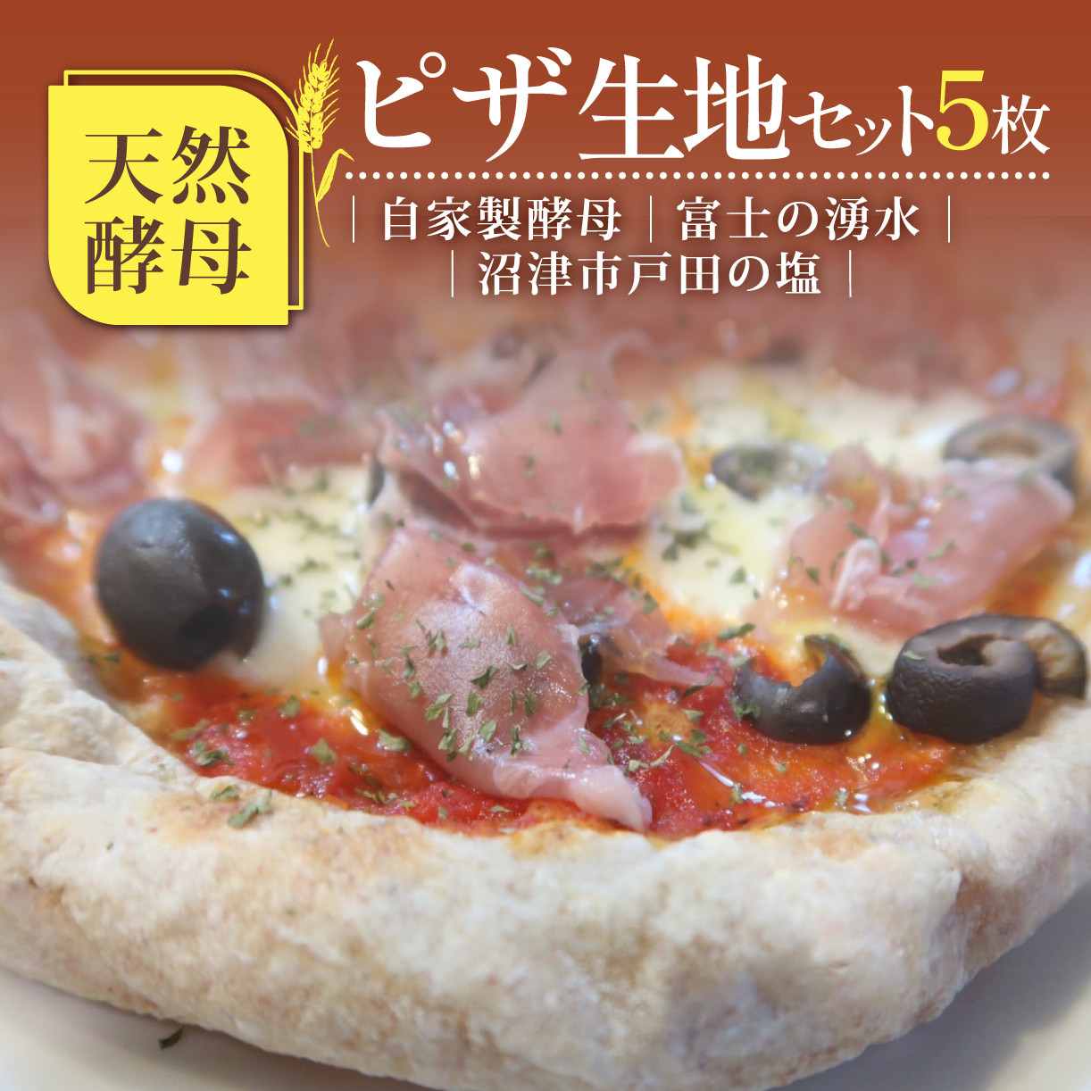 
                  ピザ 生地 5枚 天然酵母 自家製酵母 冷凍 10000円以下 1万円以下
                