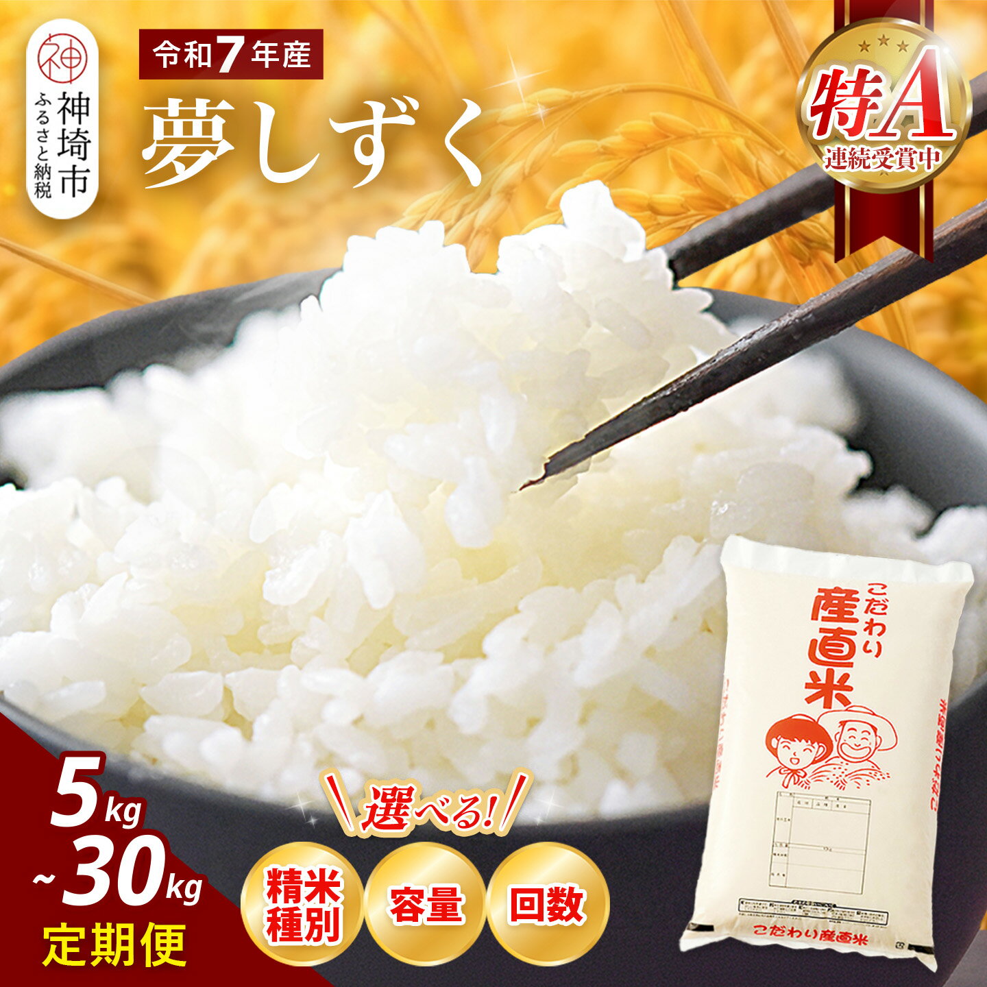 【ふるさと納税】【令和7年産】夢しずく ＜精米種別・内容量・定期便回数 が選べる＞【 特A 精米 玄米 5kg 10kg 5kg×2 お米 おいしい 国産 佐賀県産 ブランド 地元農家 木本農園】(H061P004)