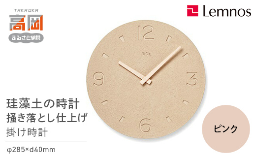 
                  珪藻土の時計（掻き落とし仕上げ） / ピンク（NY21-03 PK） 壁掛け時計 おしゃれ 北欧風 シンプル インテリア時計 リビング ダイニング 寝室 子供部屋 日本製 新築祝い 結婚祝い ギフト 富山県高岡市 FAD-0560
                
