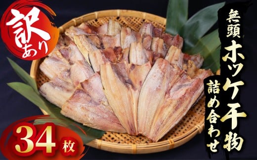  訳あり ホッケ 干物 詰め合わせ 34枚 セット 冷凍 ひもの 規格外 静岡 沼津 海鮮 魚 冷凍 人気 ランキング