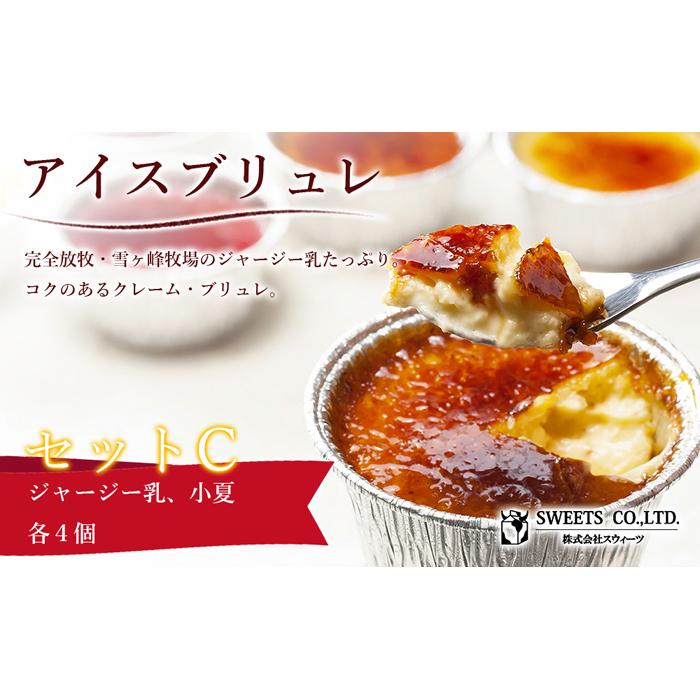 【ふるさと納税】 アイスブリュレセットC 小夏 プリン おやつ お菓子 スイーツ スウィーツ 贈答 贈り物 ギフト 送料無料 人気 おすすめ 高知県 南国市