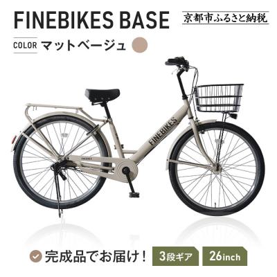 ふるさと納税 京都市 《9月末までの限定寄付額》完成品でお届け! 26インチ 自転車 マットグレーベージュ(MGR)