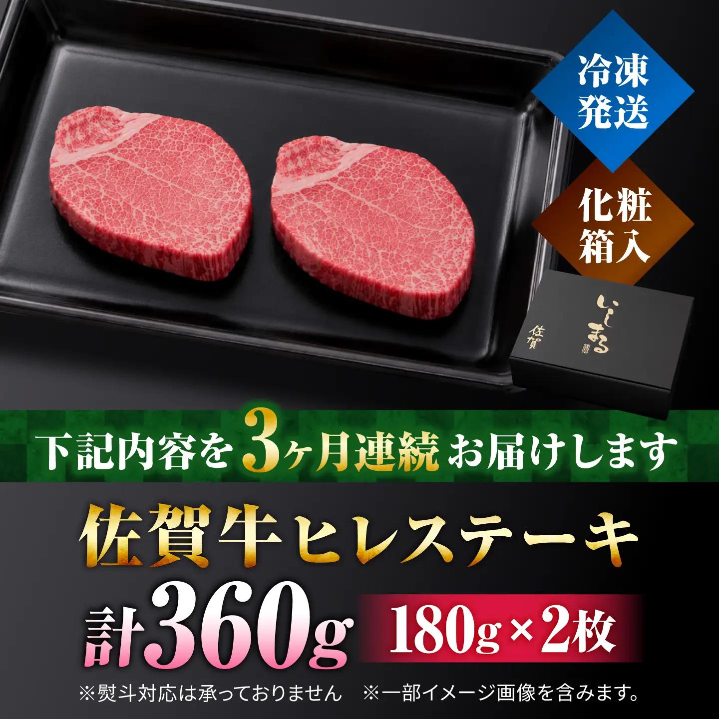【全3回定期便】佐賀牛 ヒレ ステーキ 180g×2枚 黒毛和牛[FBX018]